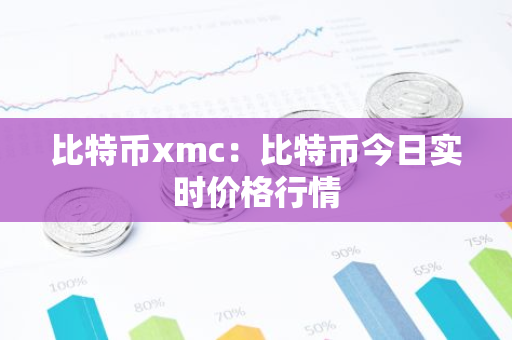 比特币xmc：比特币今日实时价格行情
