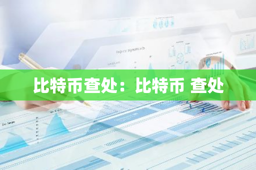 比特币查处：比特币 查处