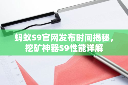 蚂蚁S9官网发布时间揭秘，挖矿神器S9性能详解