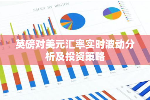 英磅对美元汇率实时波动分析及投资策略