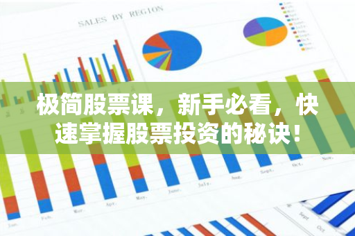 极简股票课，新手必看，快速掌握股票投资的秘诀！