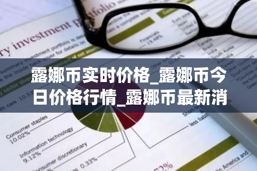 露娜币实时价格_露娜币今日价格行情_露娜币最新消息-第1张图片-智财锋资讯网