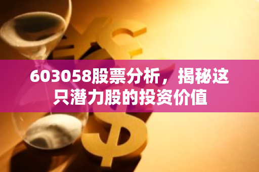 603058股票分析，揭秘这只潜力股的投资价值