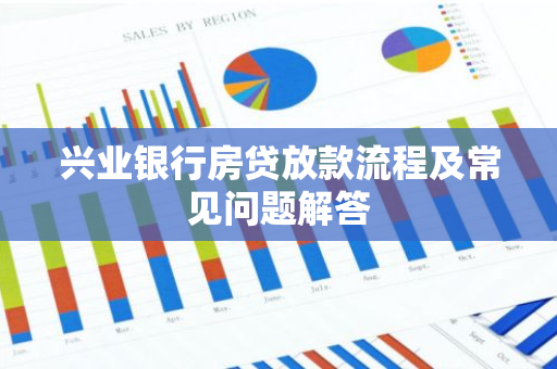 兴业银行房贷放款流程及常见问题解答