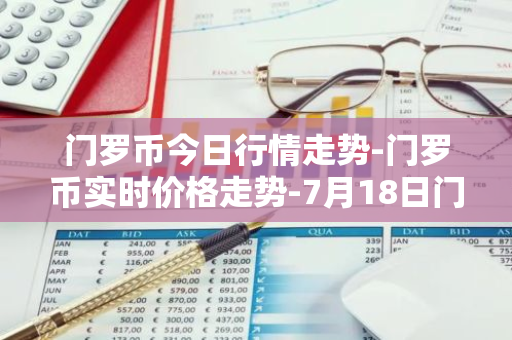 门罗币今日行情走势-门罗币实时价格走势-7月18日门罗币最新价格-第1张图片-智财锋资讯网