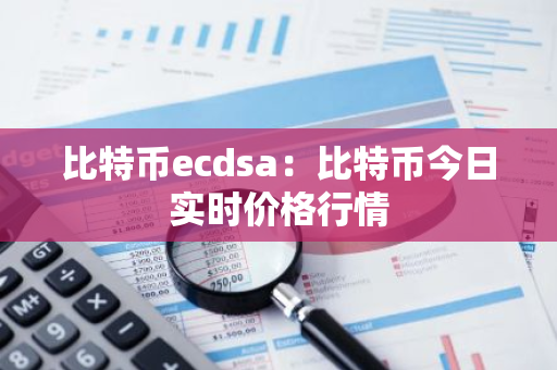 比特币ecdsa:比特币今日实时价格行情-第1张图片-智财锋资讯网 比特币ecdsa:比特币今日实时价格行情-第1张图片-智财锋资讯网