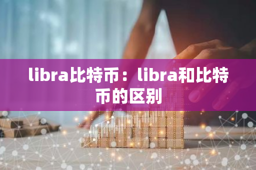 libra比特币:libra和比特币的区别-第1张图片-智财锋资讯网 libra比特币:libra和比特币的区别-第1张图片-智财锋资讯网