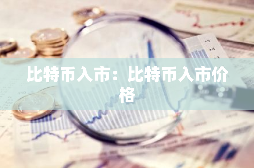 比特币入市：比特币入市价格