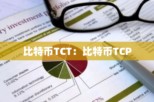 比特币TCT：比特币TCP