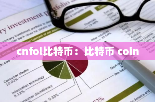 cnfol比特币：比特币 coin