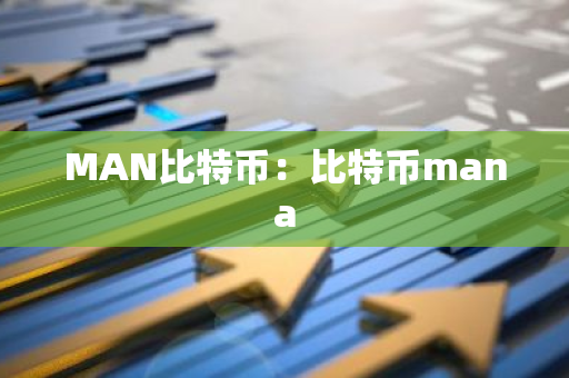 MAN比特币：比特币mana