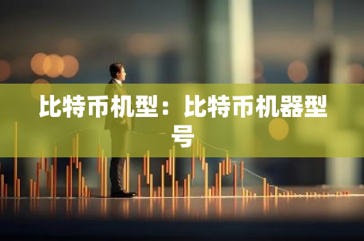 比特币机型：比特币机器型号