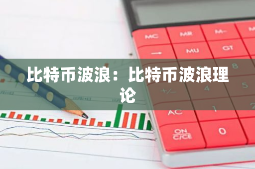 比特币波浪：比特币波浪理论-第1张图片-智财锋资讯网