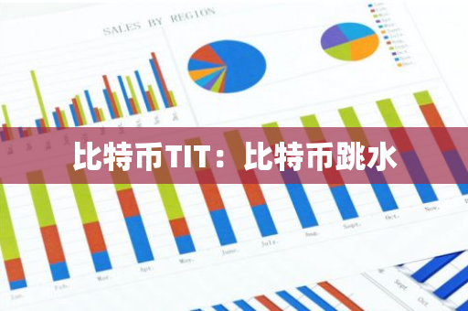 比特币TIT:比特币跳水-第1张图片-智财锋资讯网 比特币TIT:比特币跳水-第1张图片-智财锋资讯网
