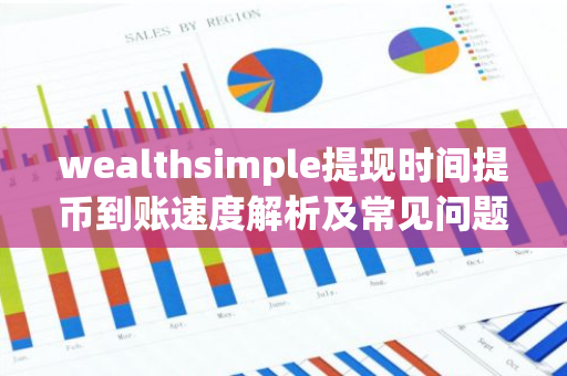 wealthsimple提现时间提币到账速度解析及常见问题-第1张图片-智财锋资讯网