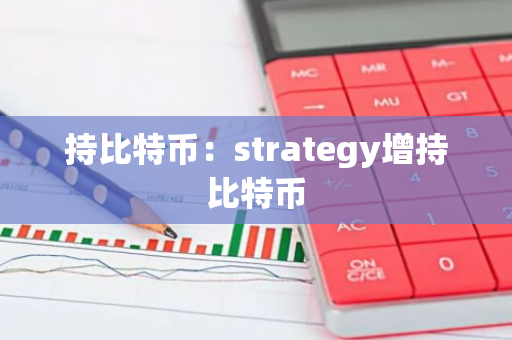 持比特币:strategy增持比特币-第1张图片-智财锋资讯网 持比特币:strategy增持比特币-第1张图片-智财锋资讯网