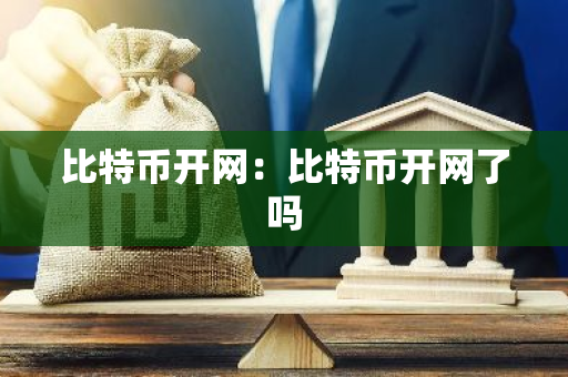 比特币开网：比特币开网了吗