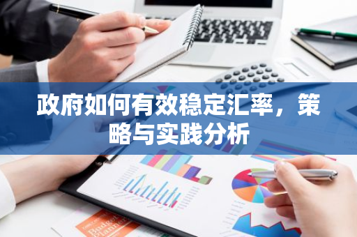 政府如何有效稳定汇率，策略与实践分析