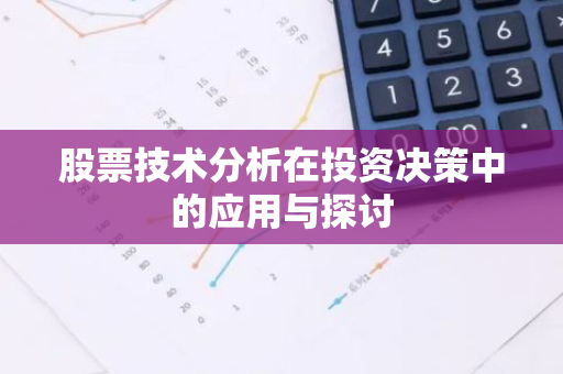 股票技术分析在投资决策中的应用与探讨
