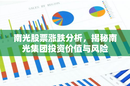 南光股票涨跌分析，揭秘南光集团投资价值与风险