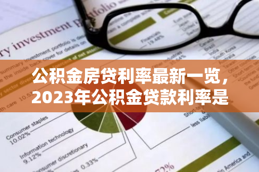 公积金房贷利率最新一览，2023年公积金贷款利率是多少？