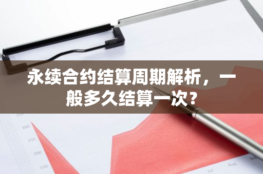 永续合约结算周期解析,一般多久结算一次?-第1张图片-智财锋资讯网 永续合约结算周期解析,一般多久结算一次?-第1张图片-智财锋资讯网