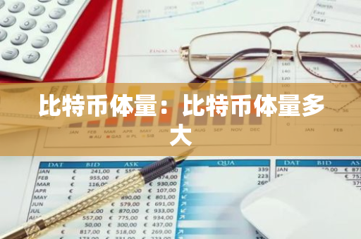 比特币体量:比特币体量多大-第1张图片-智财锋资讯网 比特币体量:比特币体量多大-第1张图片-智财锋资讯网