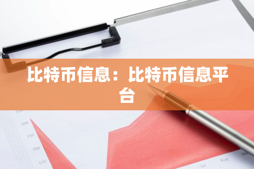 比特币信息：比特币信息平台-第1张图片-智财锋资讯网