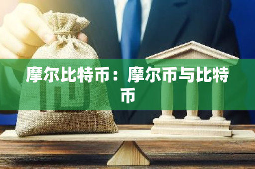 摩尔比特币:摩尔币与比特币-第1张图片-智财锋资讯网 摩尔比特币:摩尔币与比特币-第1张图片-智财锋资讯网