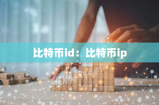 比特币id：比特币ip