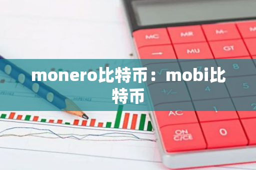 monero比特币：mobi比特币