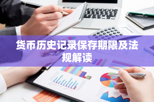 货币历史记录保存期限及法规解读