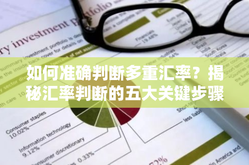 如何准确判断多重汇率？揭秘汇率判断的五大关键步骤