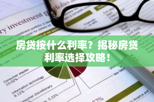 房贷按什么利率？揭秘房贷利率选择攻略！