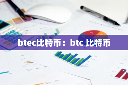 btec比特币：btc 比特币