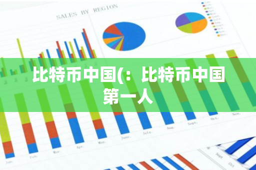 比特币中国(:比特币中国第一人-第1张图片-智财锋资讯网 比特币中国(:比特币中国第一人-第1张图片-智财锋资讯网