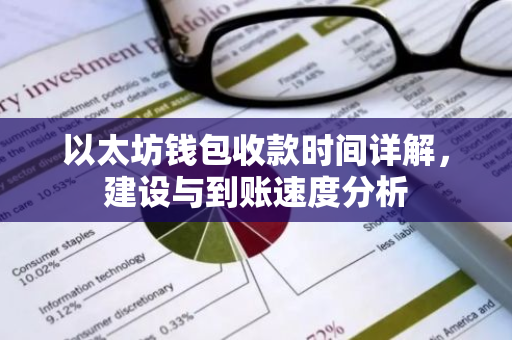 以太坊钱包收款时间详解，建设与到账速度分析