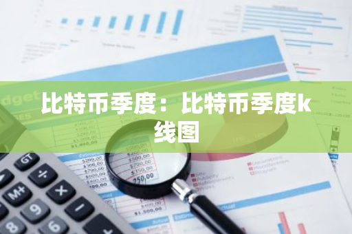 比特币季度：比特币季度k线图