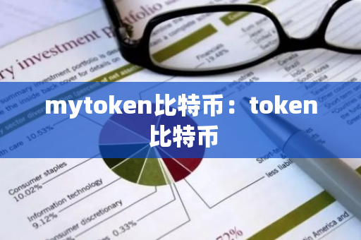 mytoken比特币：token 比特币