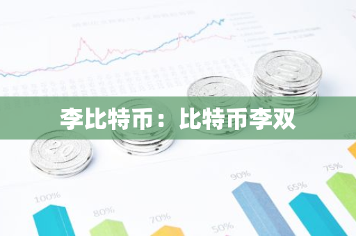 李比特币：比特币李双