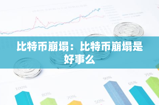 比特币崩塌:比特币崩塌是好事么-第1张图片-智财锋资讯网 比特币崩塌:比特币崩塌是好事么-第1张图片-智财锋资讯网