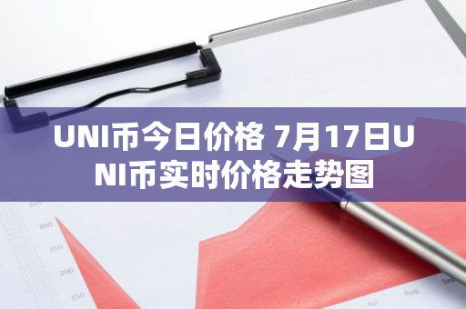 UNI币今日价格 7月17日UNI币实时价格走势图-第1张图片-智财锋资讯网