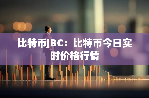 比特币JBC:比特币今日实时价格行情-第1张图片-智财锋资讯网 比特币JBC:比特币今日实时价格行情-第1张图片-智财锋资讯网