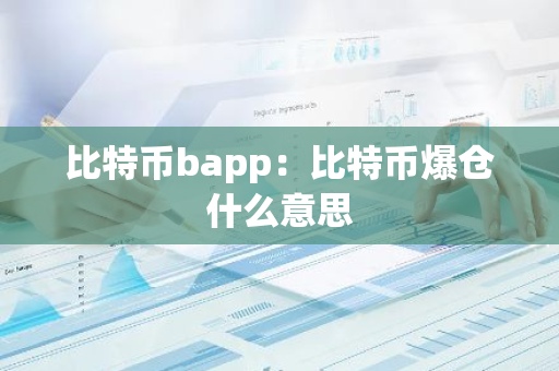比特币bapp:比特币爆仓什么意思-第1张图片-智财锋资讯网 比特币bapp:比特币爆仓什么意思-第1张图片-智财锋资讯网