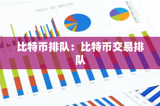 比特币排队:比特币交易排队-第1张图片-智财锋资讯网 比特币排队:比特币交易排队-第1张图片-智财锋资讯网