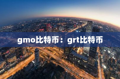 gmo比特币:grt比特币-第1张图片-智财锋资讯网 gmo比特币:grt比特币-第1张图片-智财锋资讯网