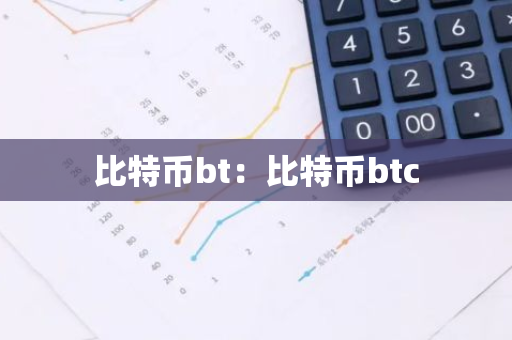 比特币bt：比特币btc-第1张图片-智财锋资讯网