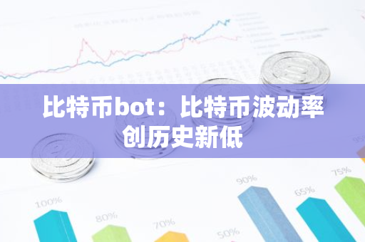 比特币bot:比特币波动率创历史新低-第1张图片-智财锋资讯网 比特币bot:比特币波动率创历史新低-第1张图片-智财锋资讯网