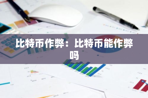 比特币作弊:比特币能作弊吗-第1张图片-智财锋资讯网 比特币作弊:比特币能作弊吗-第1张图片-智财锋资讯网