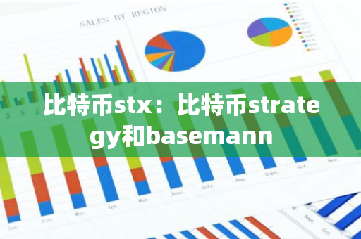 比特币stx:比特币strategy和basemann-第1张图片-智财锋资讯网 比特币stx:比特币strategy和basemann-第1张图片-智财锋资讯网